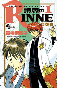 Cover of 境界のRINNE volume 1.